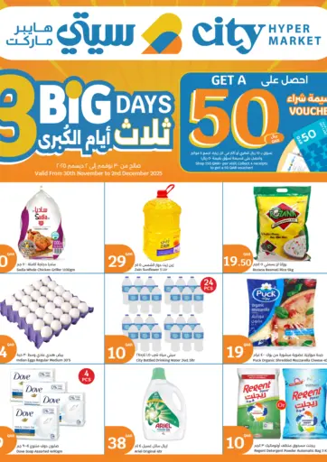 ثلاثة أيام الكبرى من سيتي هايبرماركت